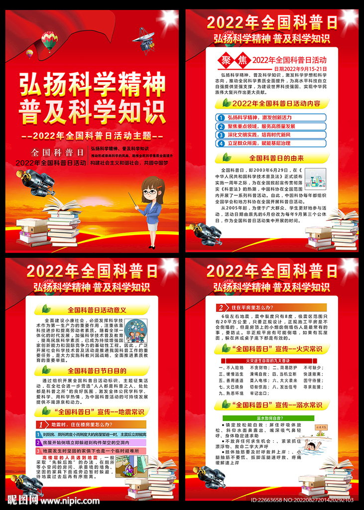 2022年全国科普日