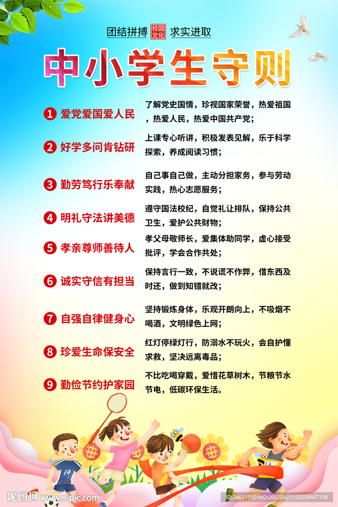 中小学生守则