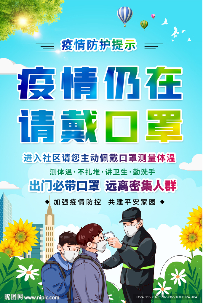 社区戴口罩宣传海报