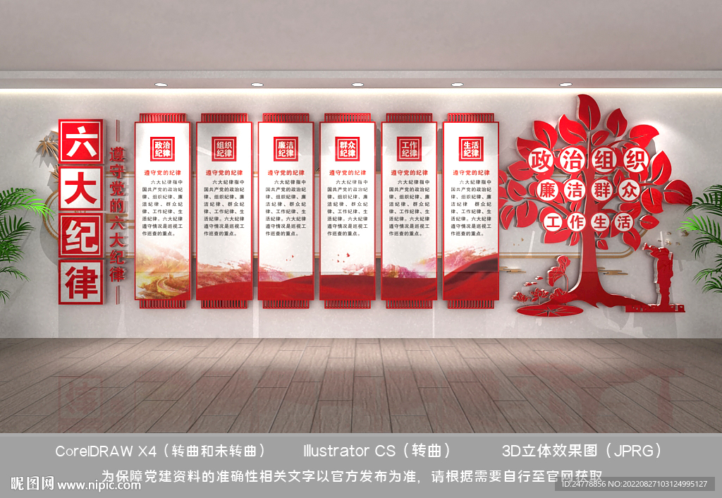 六大纪律文化墙