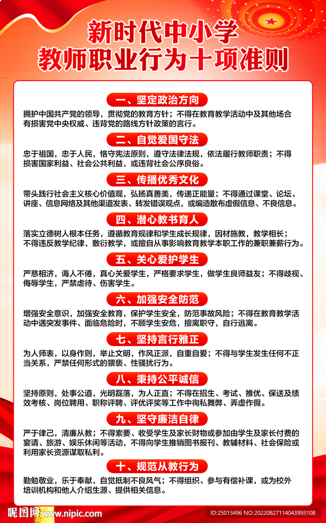 中小学教师职业行为十项准则
