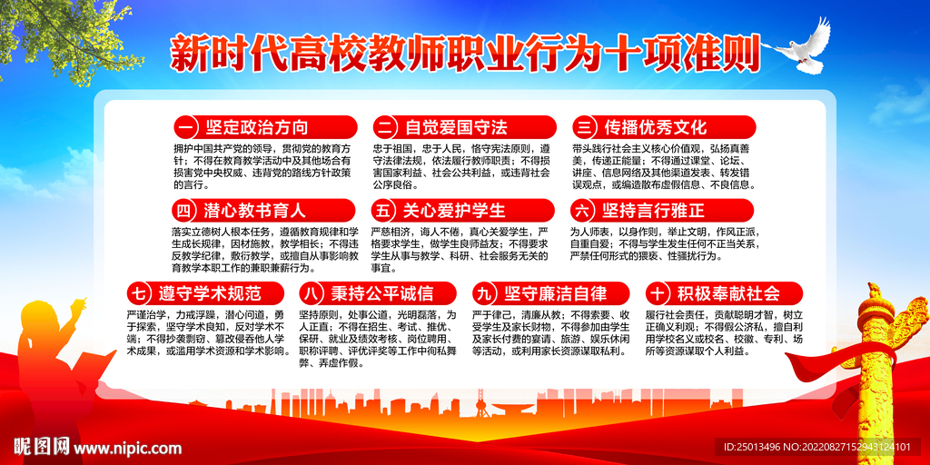 高校教师职业行为十项准则