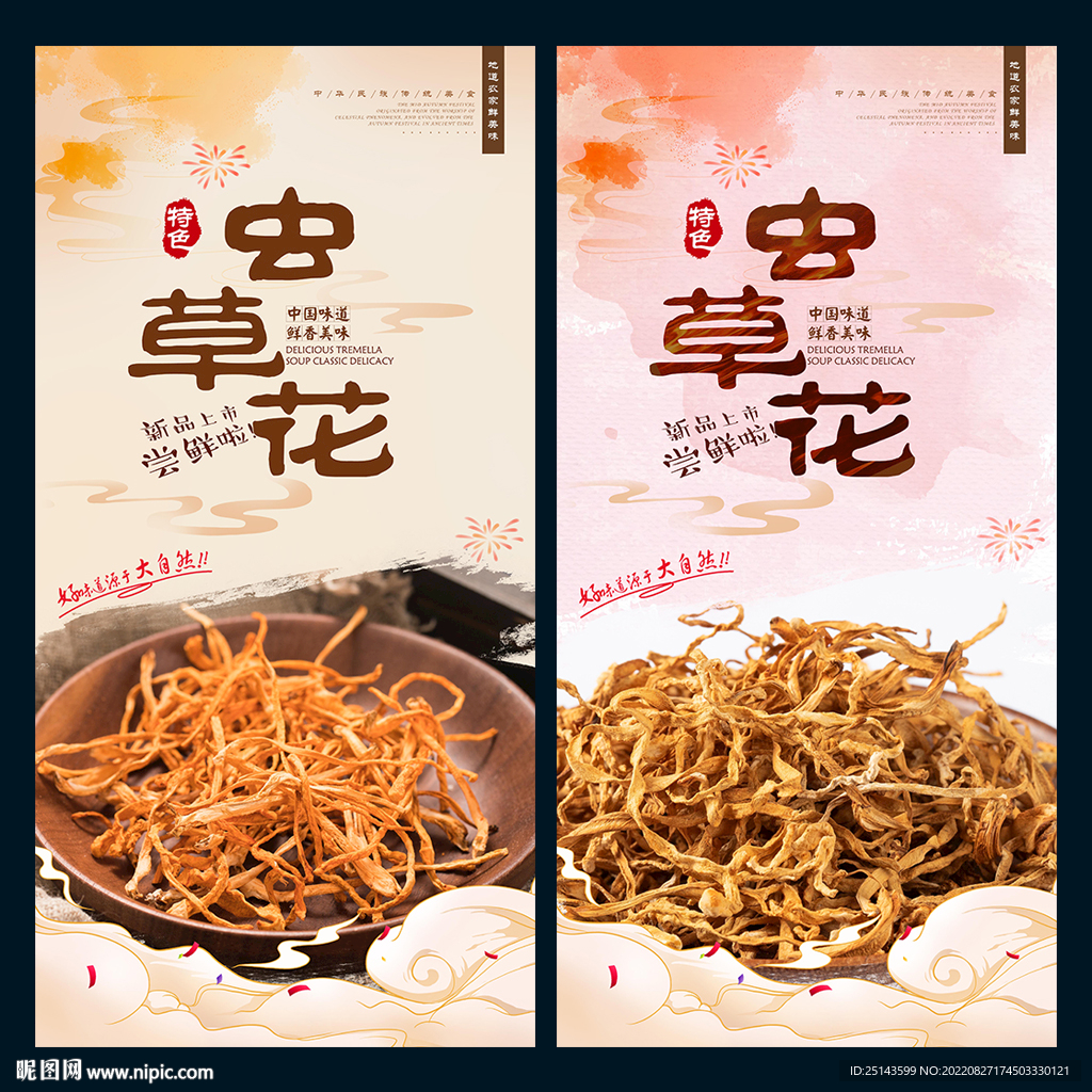 虫草花