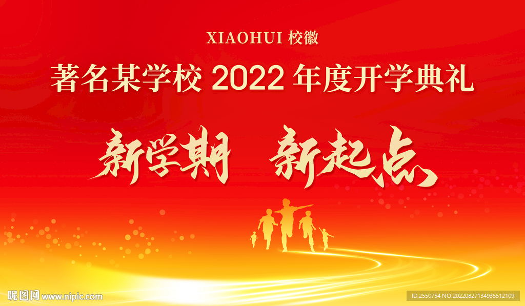 开学典礼