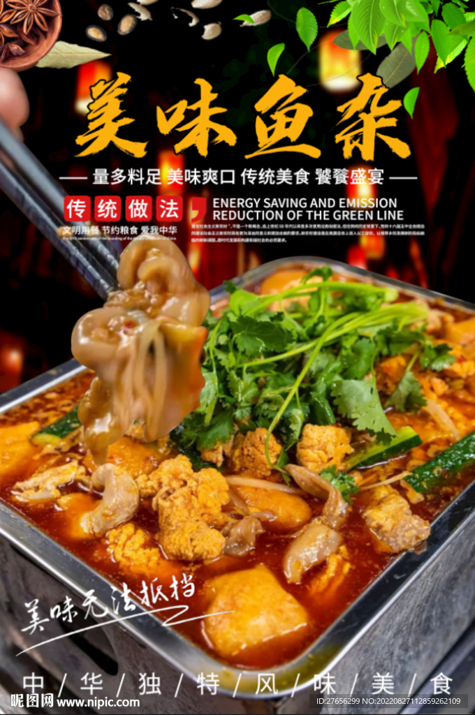 美味鱼杂