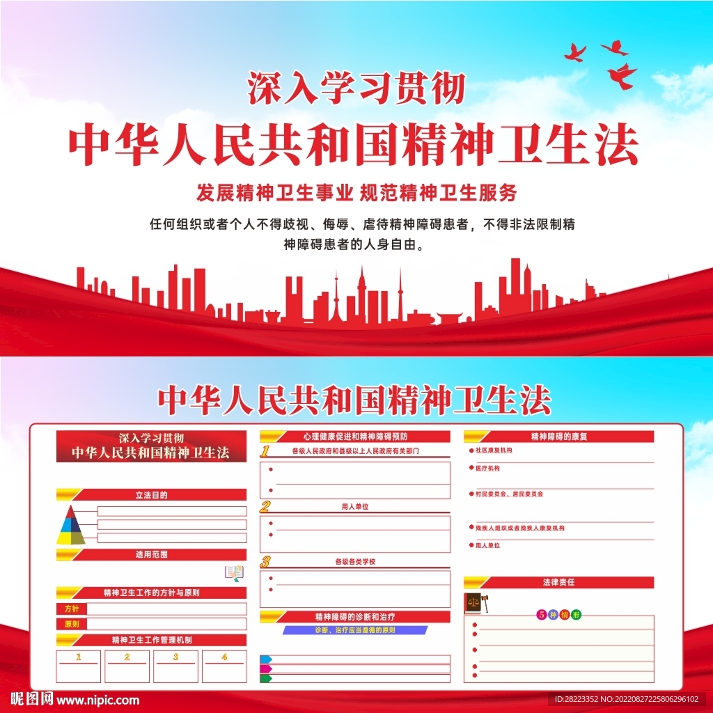 中华人民共和国精神卫生法