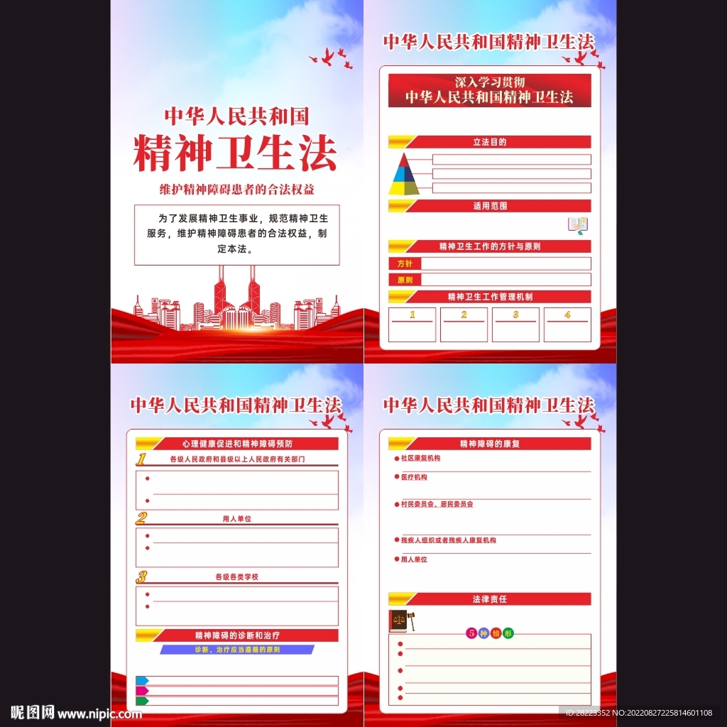 中华人民共和国精神卫生法