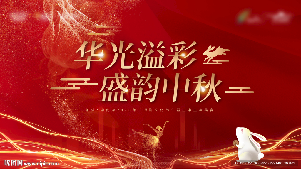 中秋晚会背景板