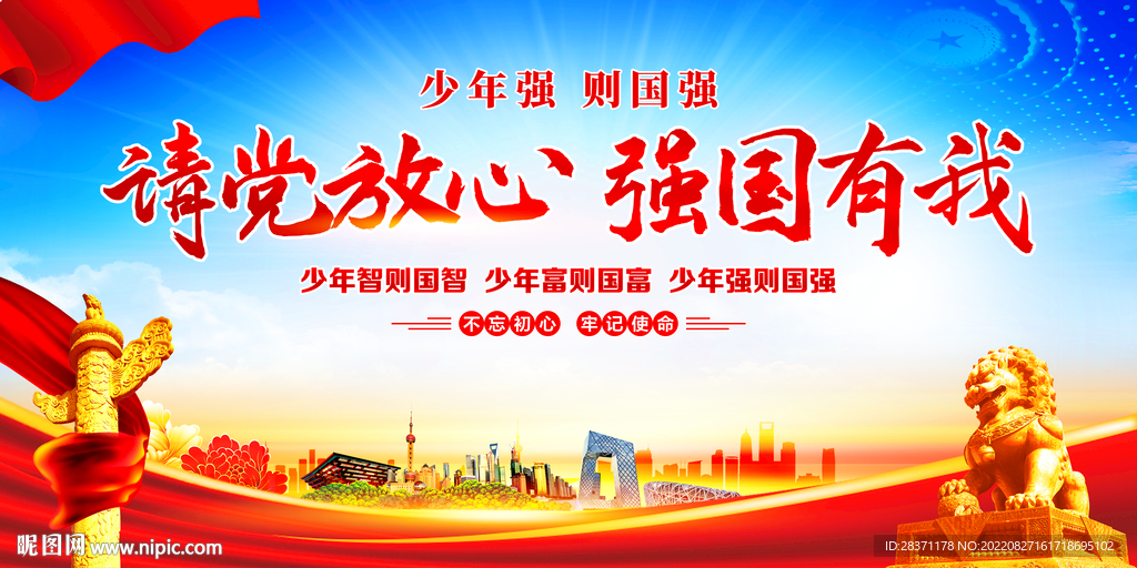 请党放心强国有我