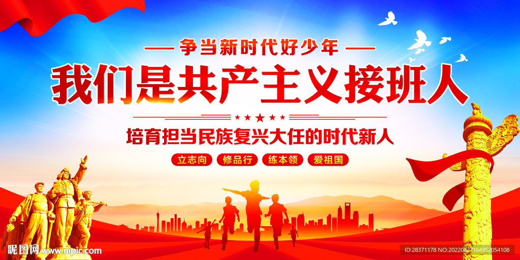 我们是共产主义接班人