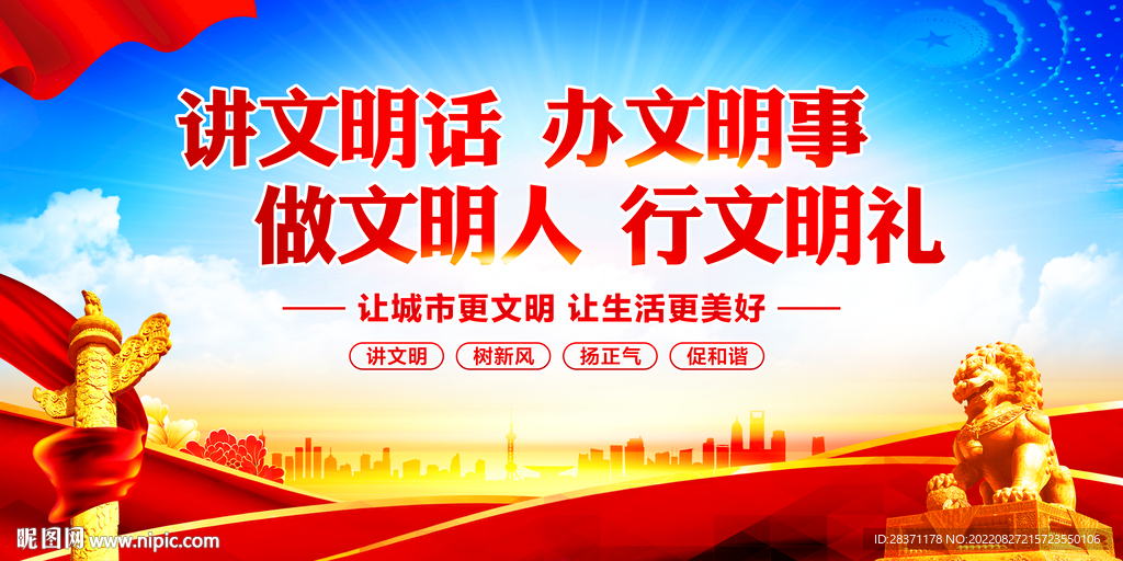 讲文明话办文明事