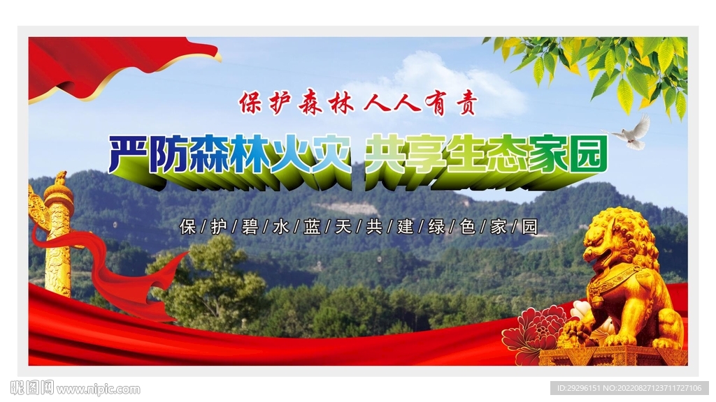 预防森林火灾 