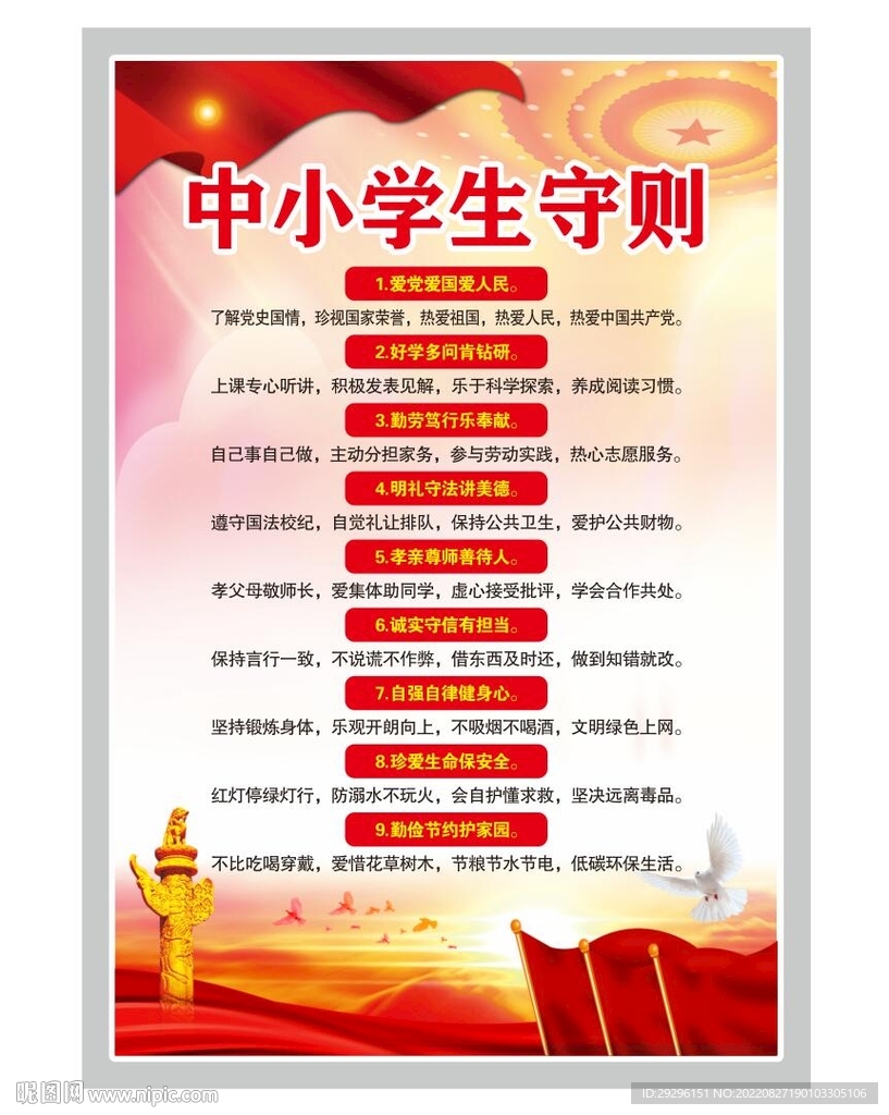 学生守则挂图