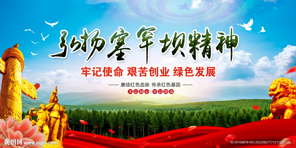 塞罕坝精神