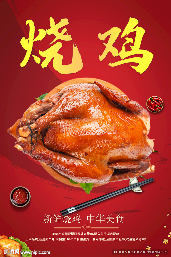 烧鸡