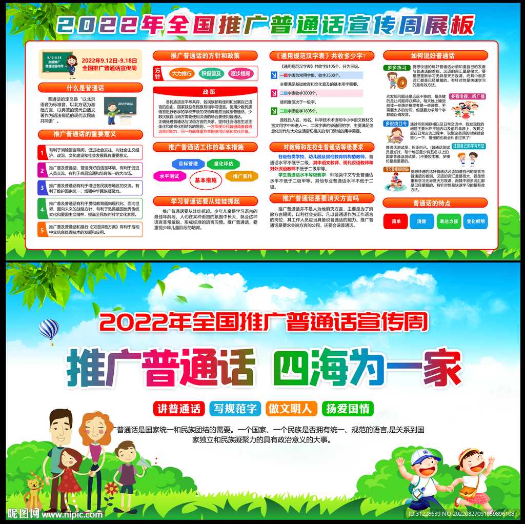 2022年普通话宣传周