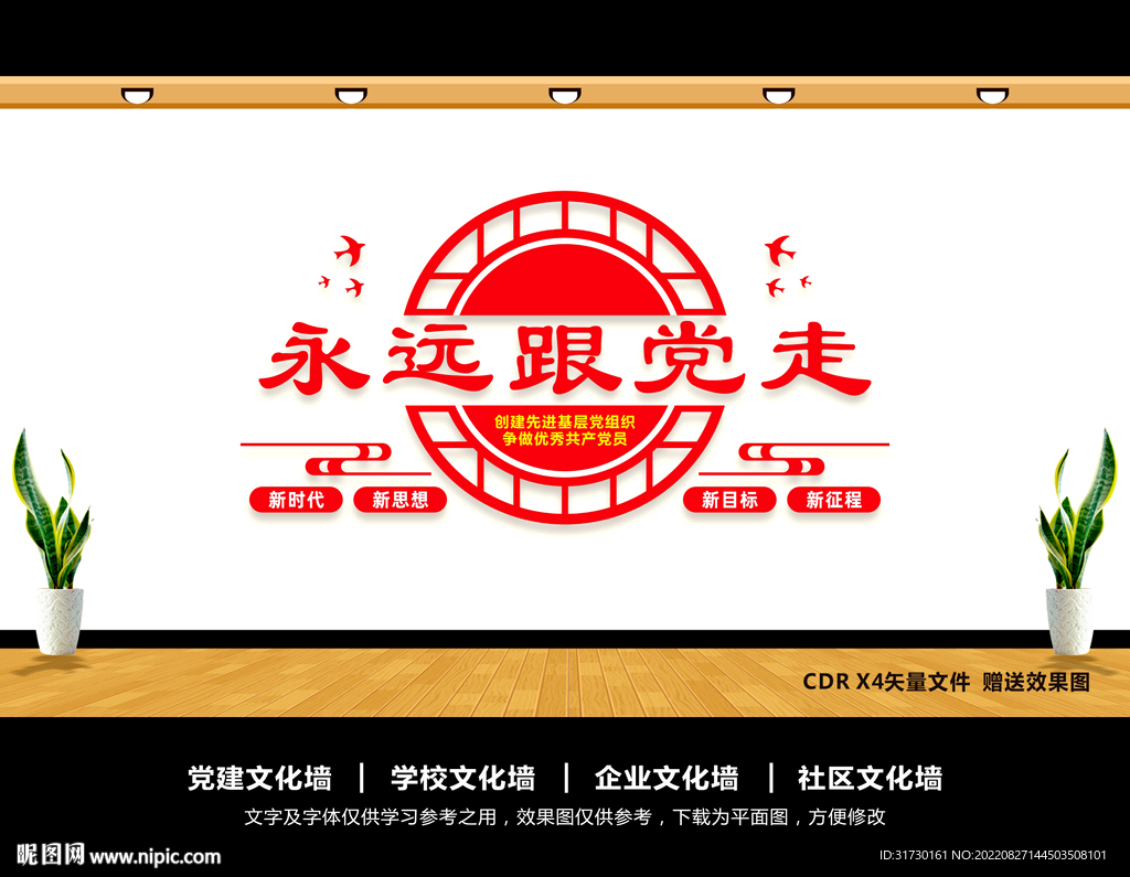 永远跟党走