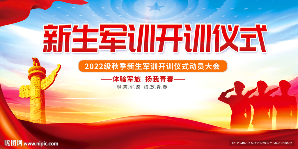 新生军训仪式展板背景图片