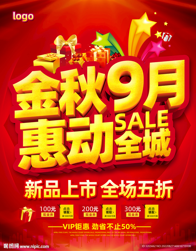 金秋9月惠动全城