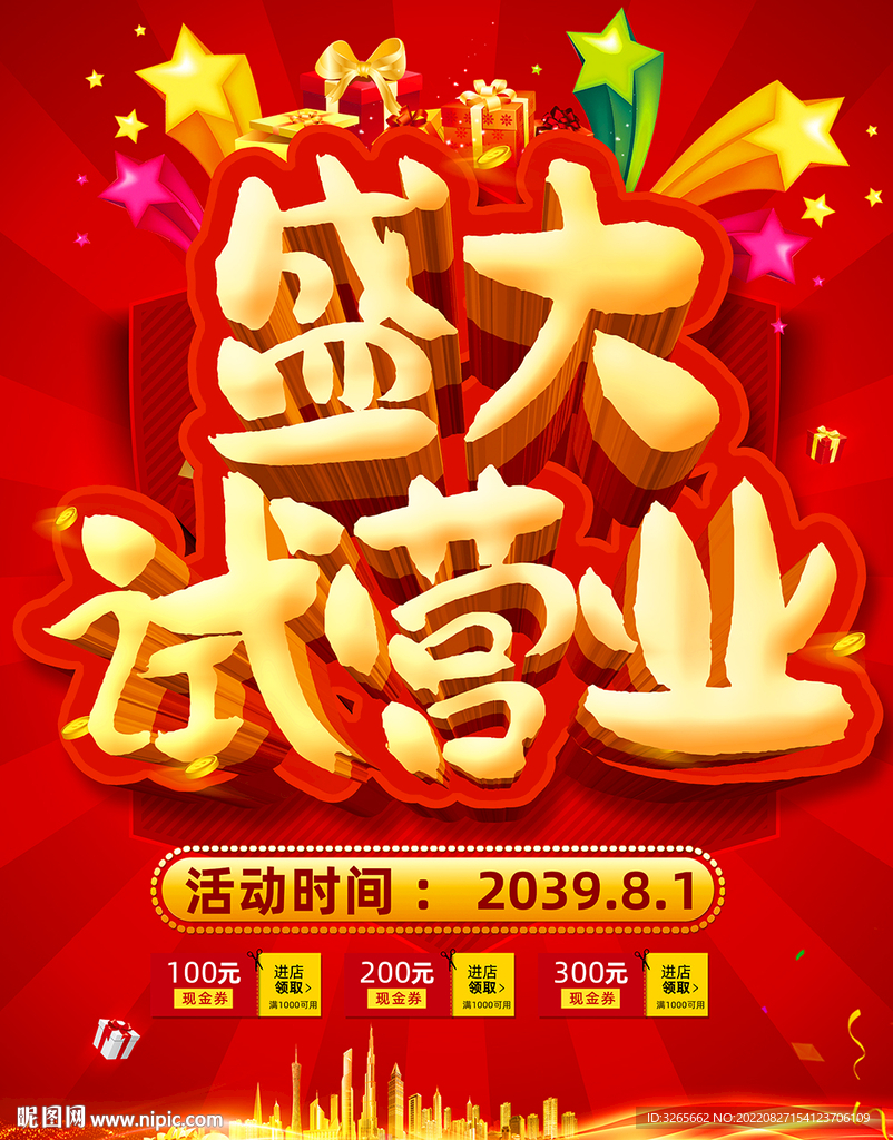盛大试营业促销海报