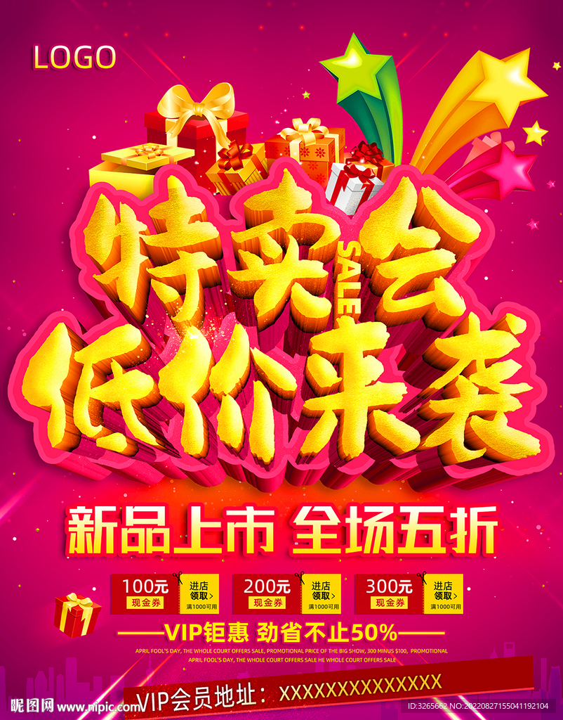 特卖会低价来袭