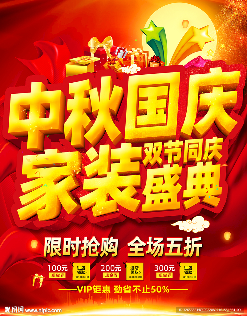 中秋国庆家装盛典海报