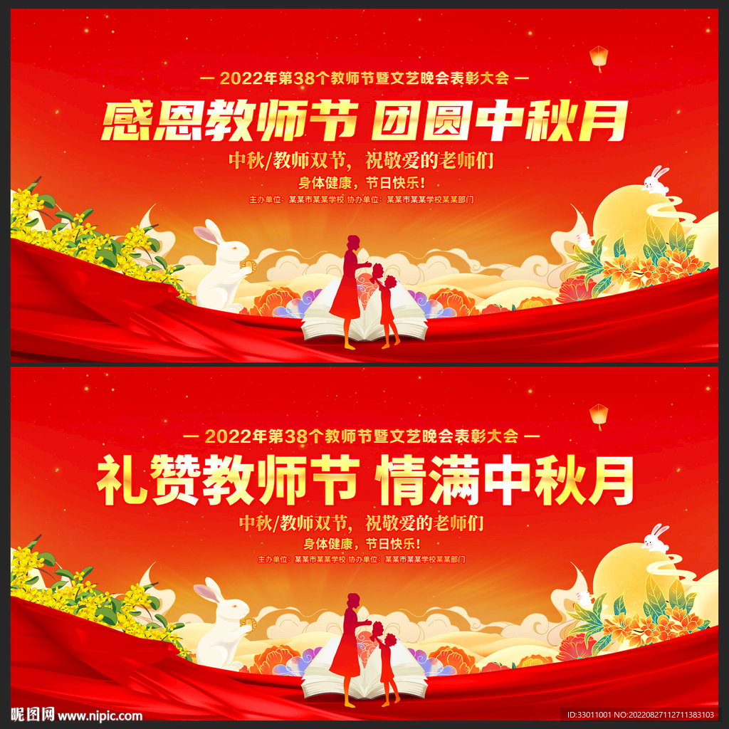 中秋节教师节舞台背景