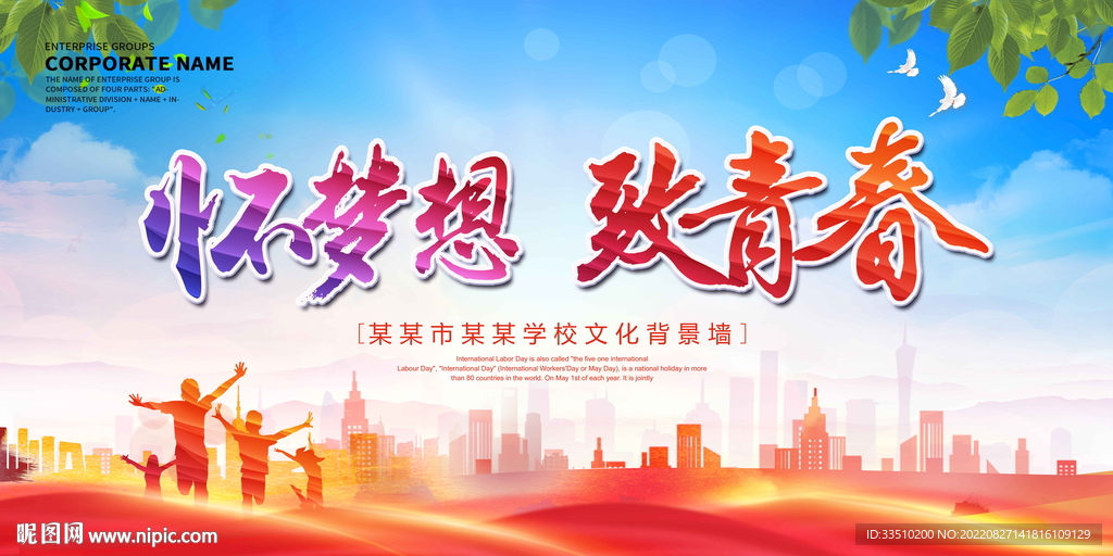 怀梦想 致青春