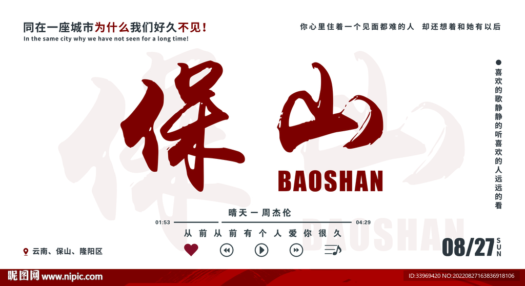 我在保山很想你