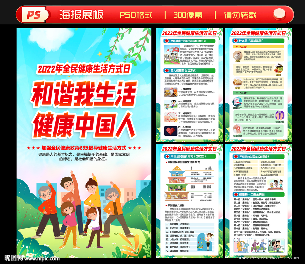 全民健康生活方式日