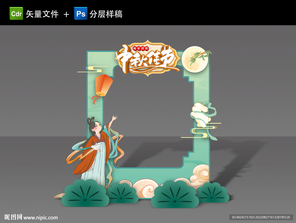 中秋拍照框