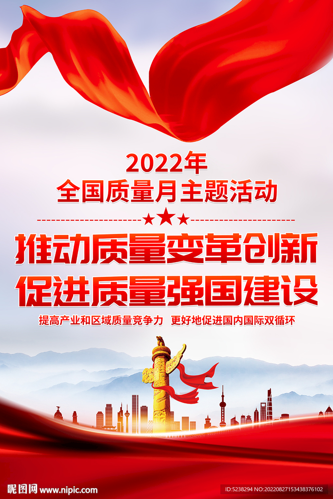 2022全国质量月海报