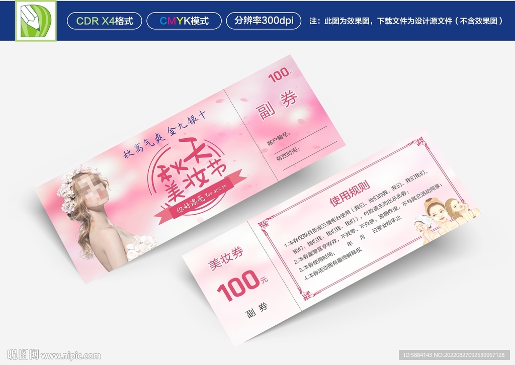 粉色美妆券设计