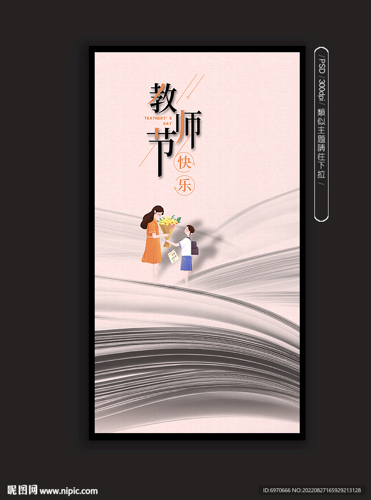 教师节海报