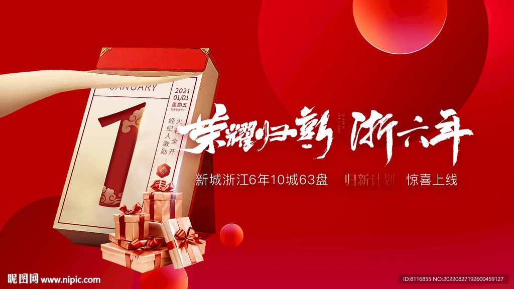返乡置业年历海报