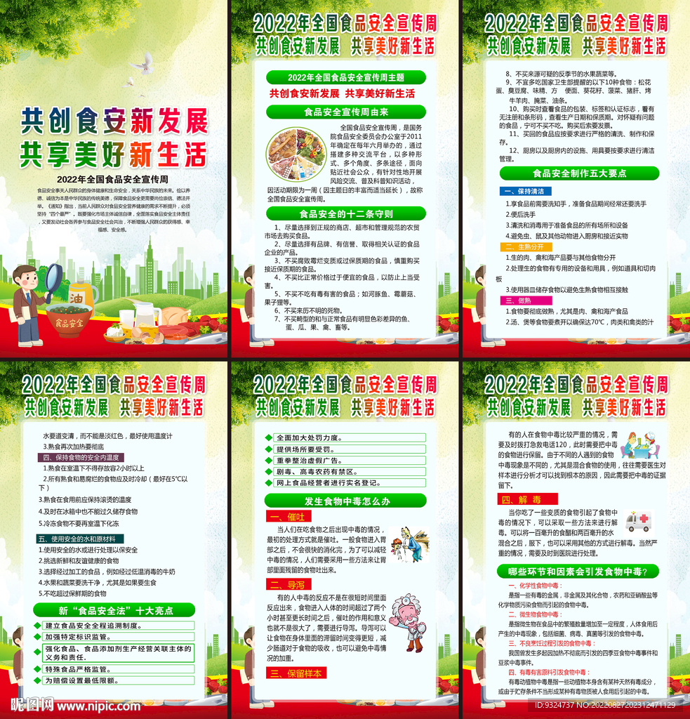 全国食品安全宣传周海报