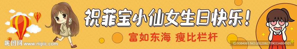 生日条幅