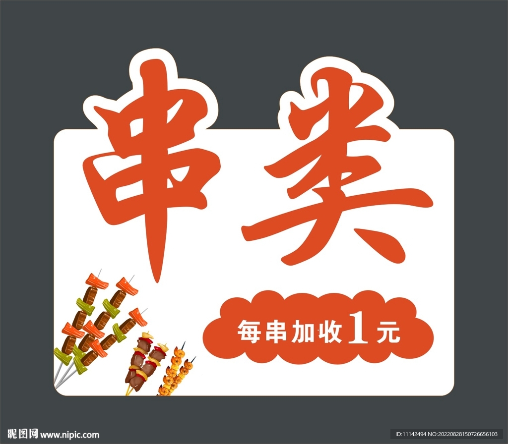 串串