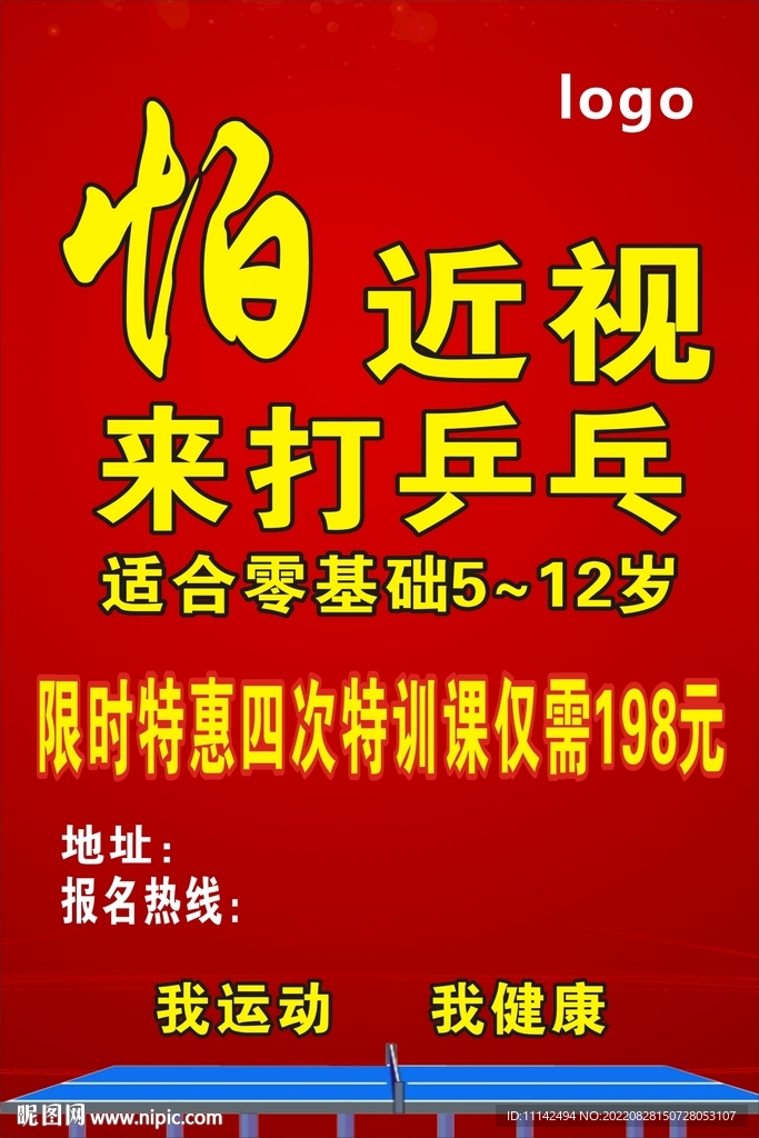 乒乓球赛展板