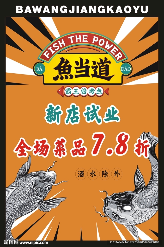 烤鱼海报