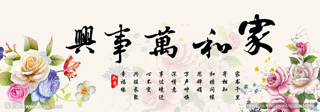 家和万事兴