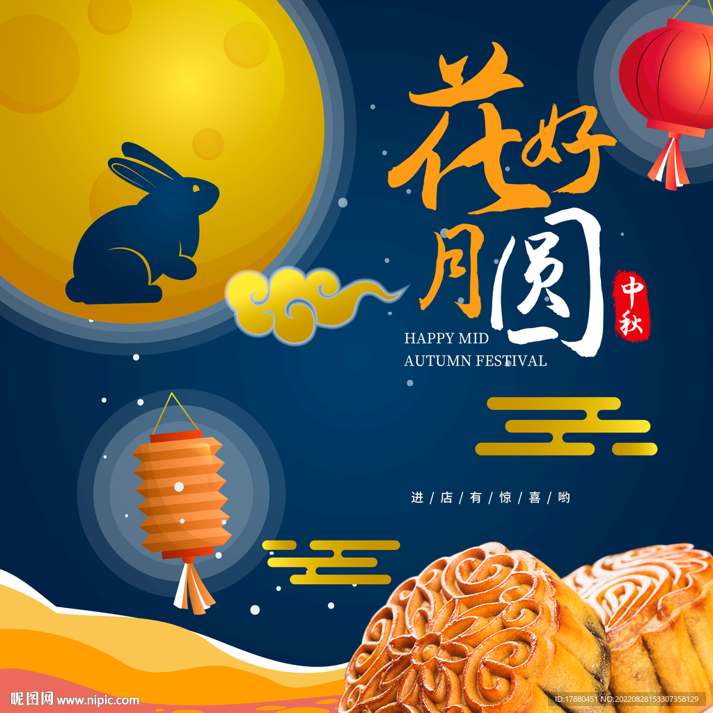 中秋月饼店宣传海报
