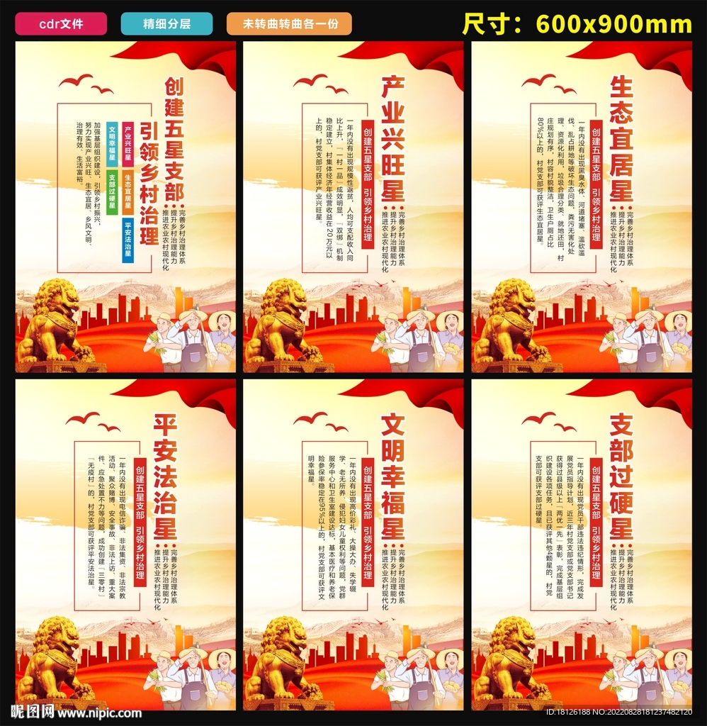 创建五星支部引领乡村治理海报