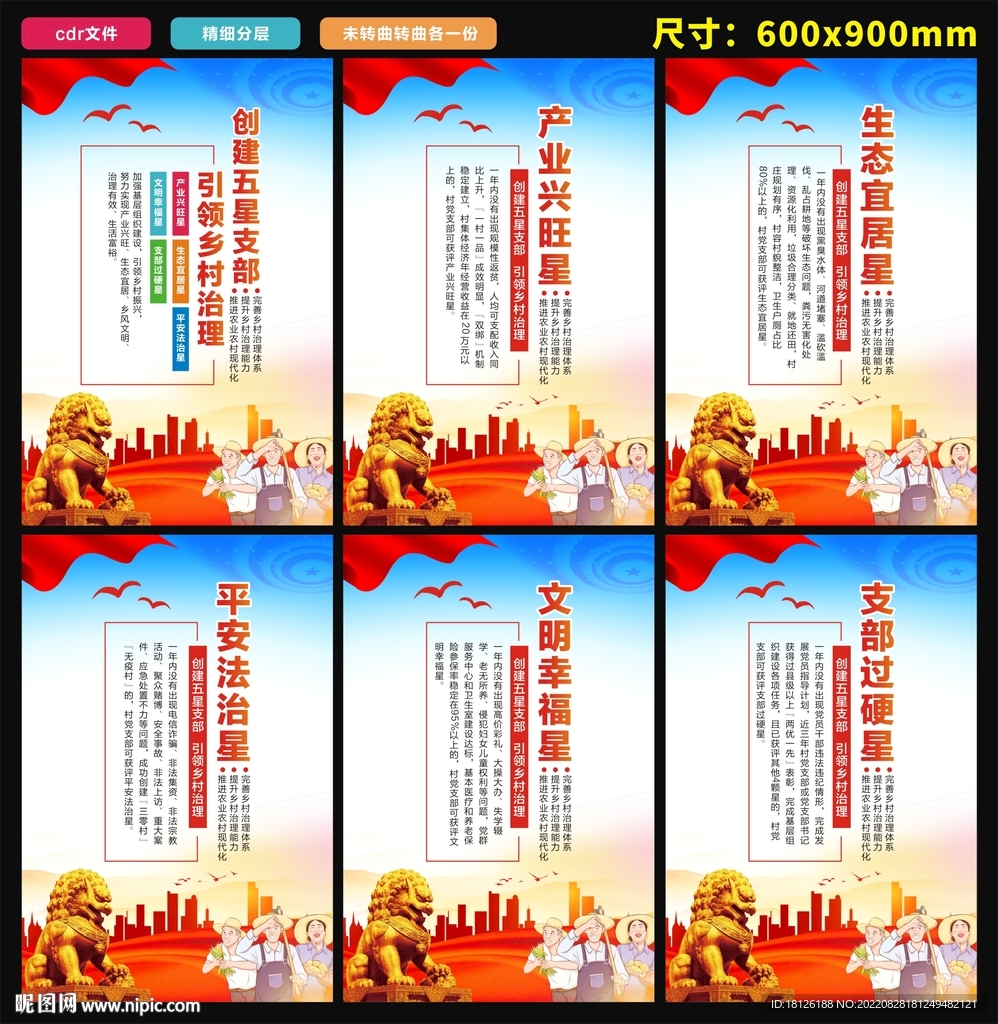 创建五星支部引领乡村治理海报