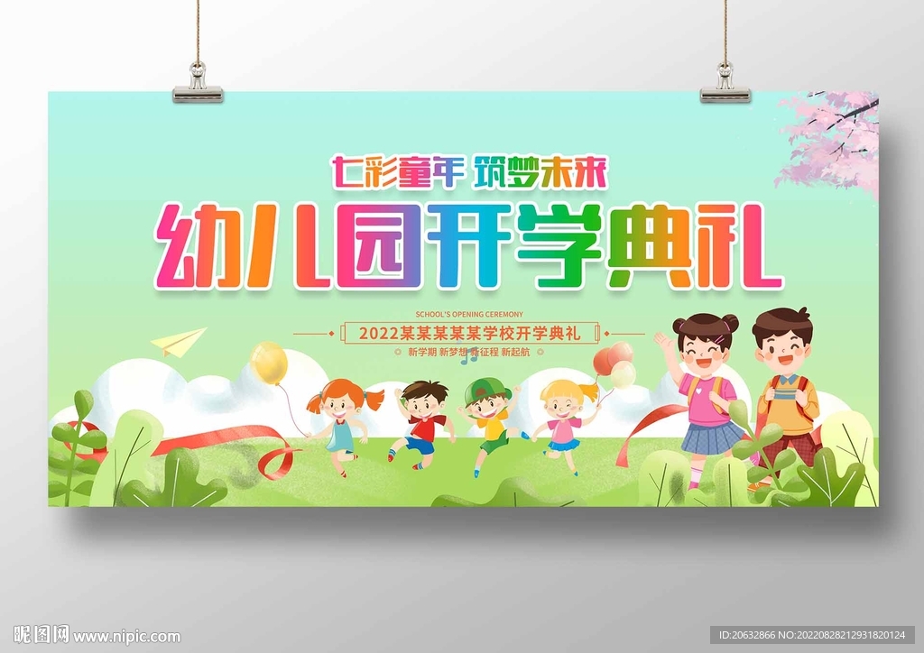 幼儿园开学典礼
