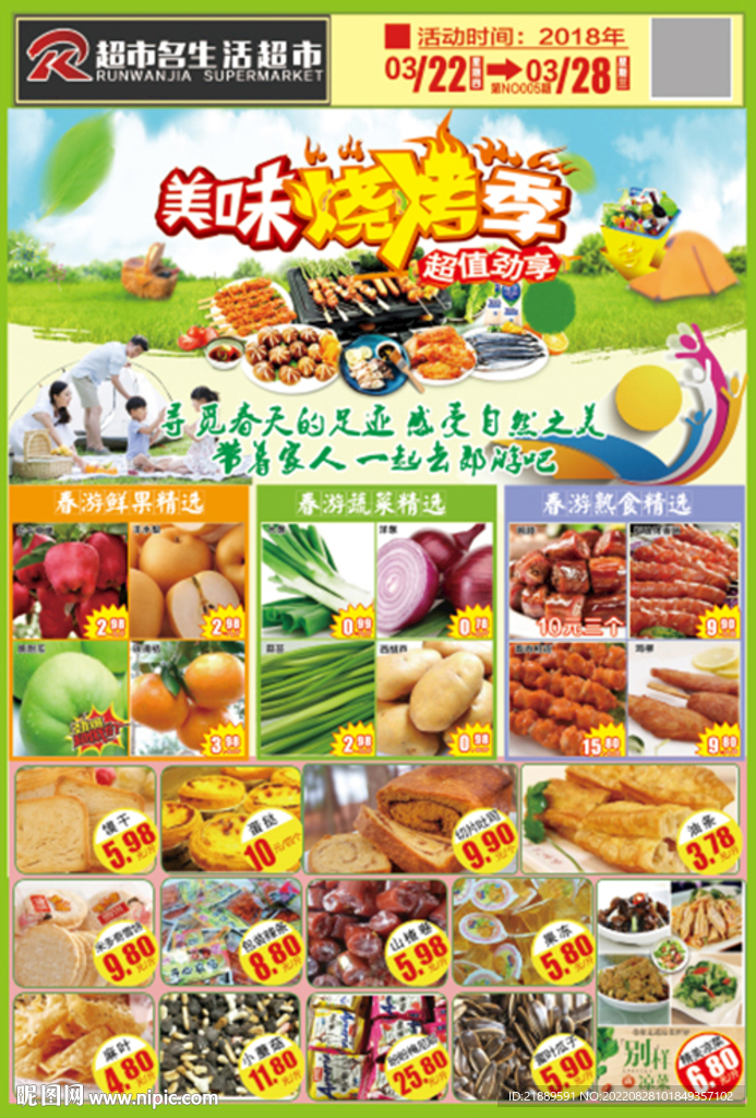 美味烧烤季DM