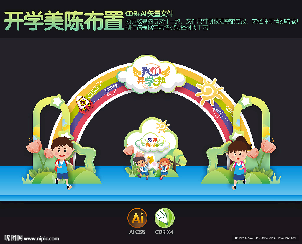 开学拱门
