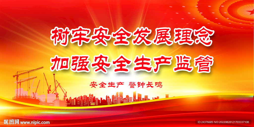 安全生产 