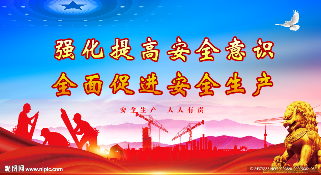 安全生产 