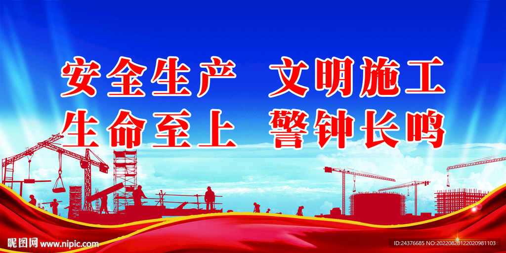 安全生产